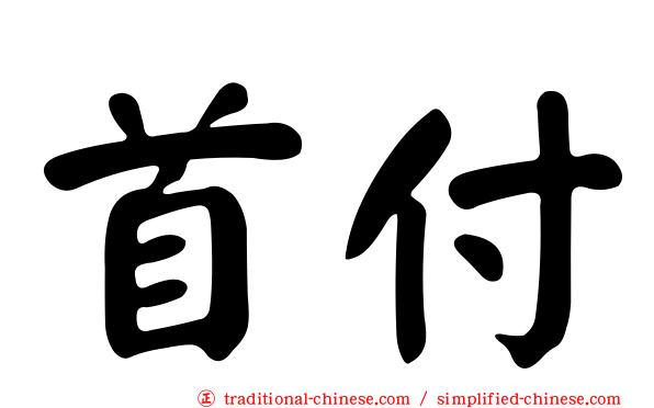 首付
