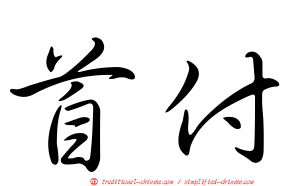 首付