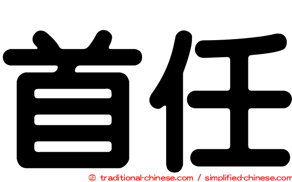 首任