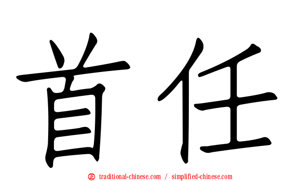 首任