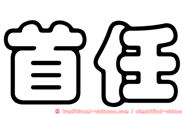 首任