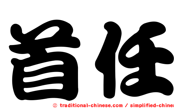 首任