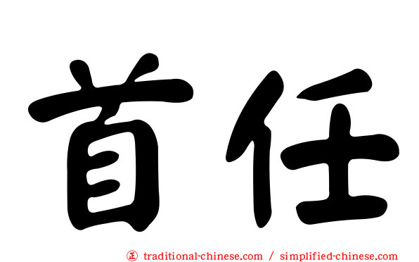 首任