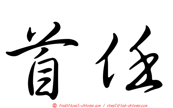 首任