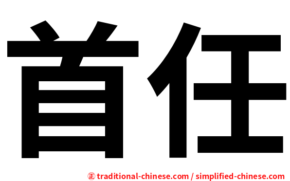 首任
