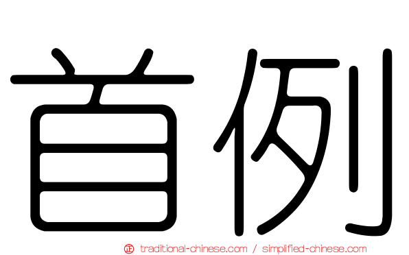 首例