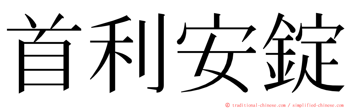 首利安錠 ming font