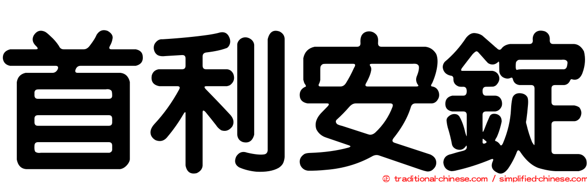首利安錠