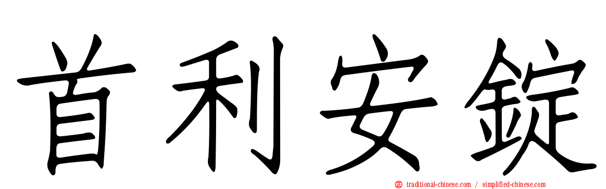 首利安錠