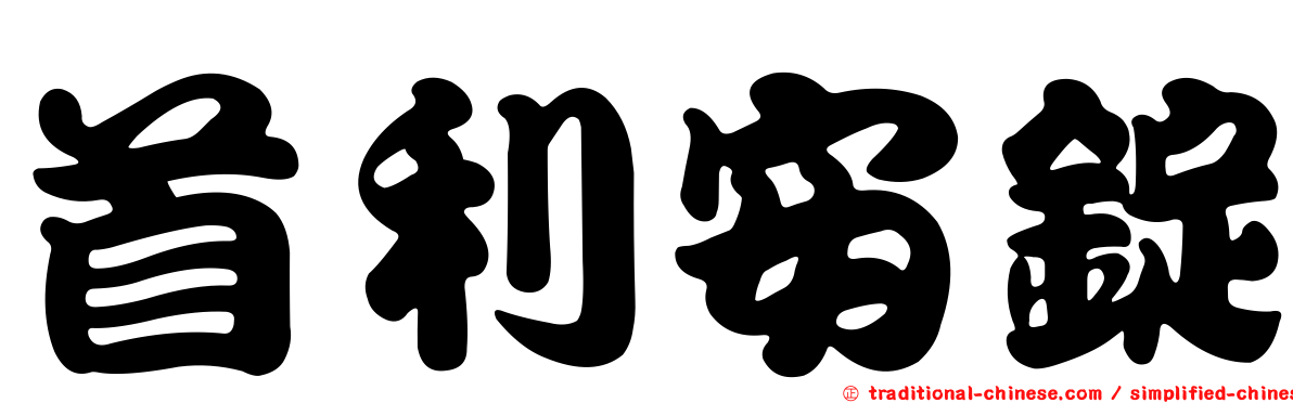 首利安錠