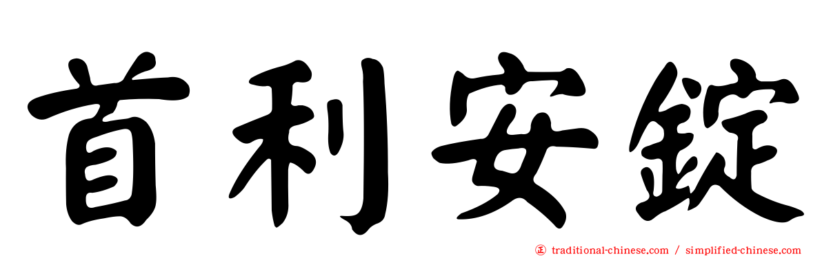 首利安錠