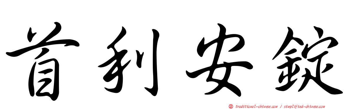 首利安錠