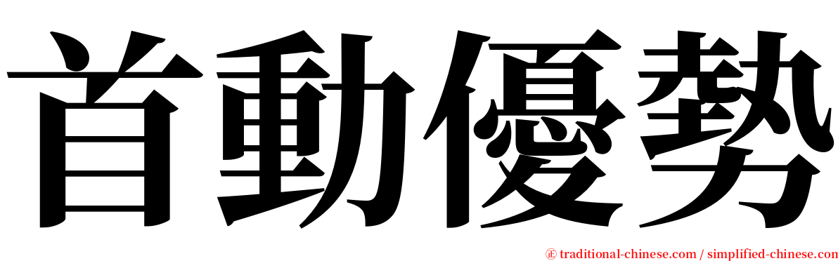 首動優勢 serif font