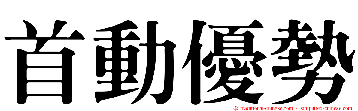 首動優勢