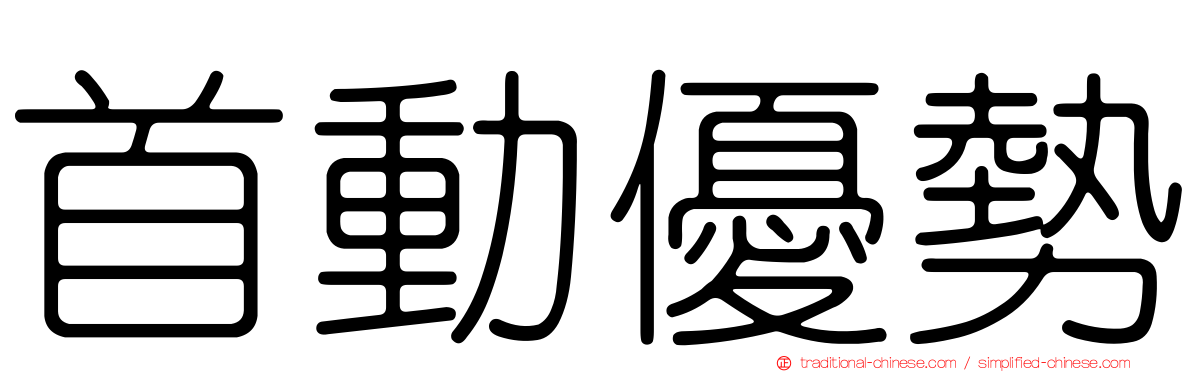 首動優勢