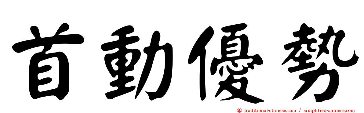 首動優勢