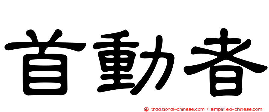 首動者