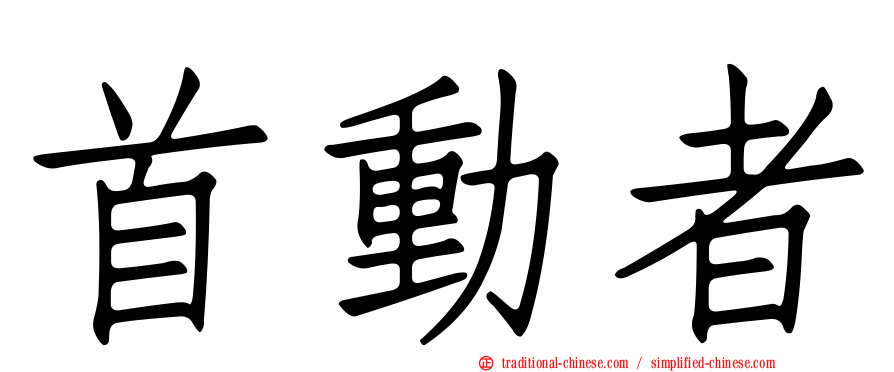 首動者