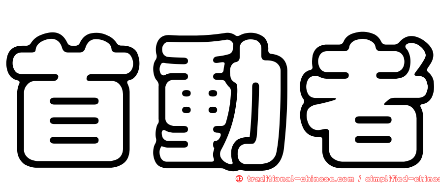 首動者