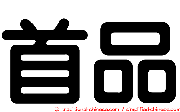 首品