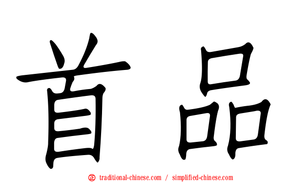 首品