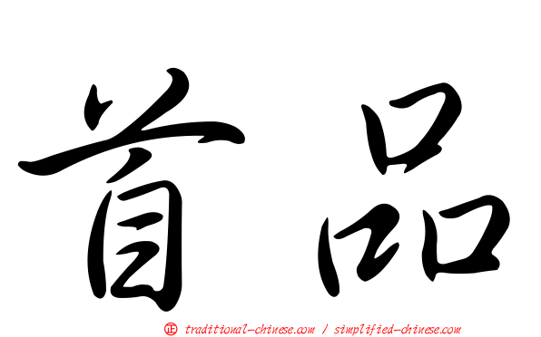 首品