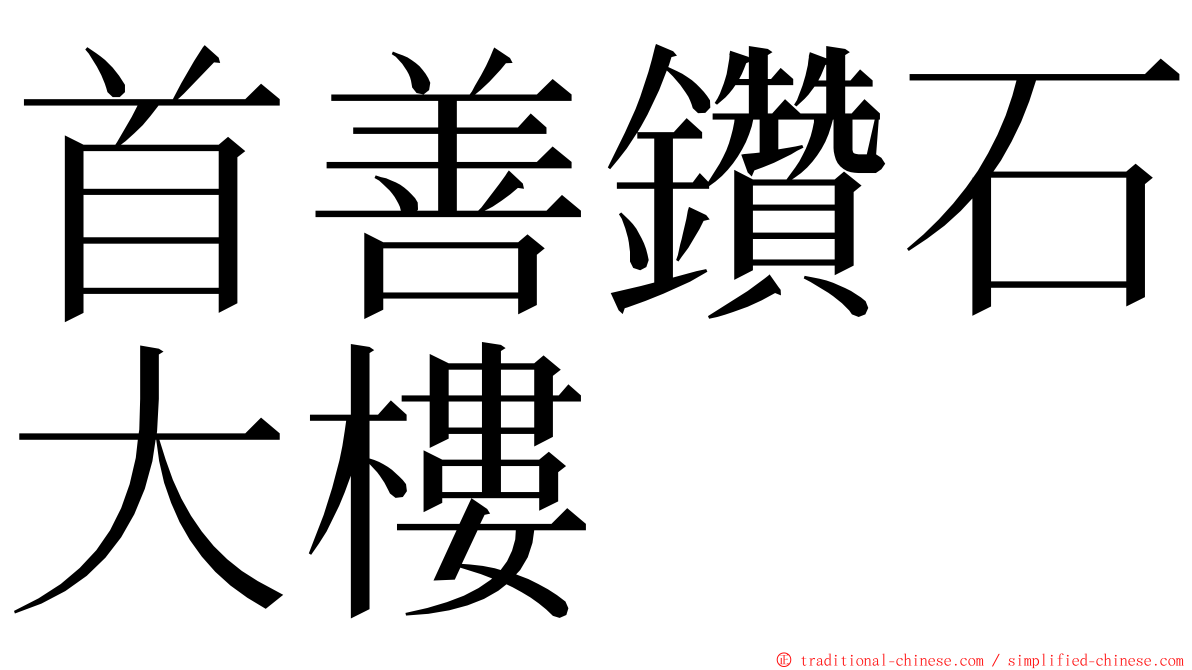 首善鑽石大樓 ming font