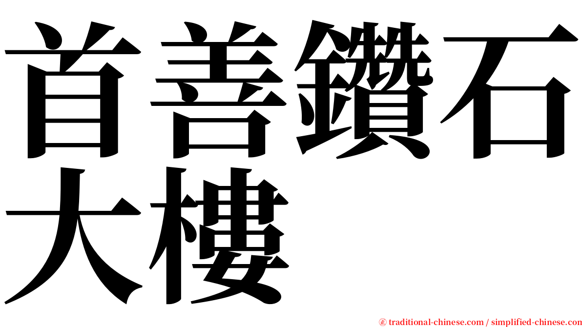 首善鑽石大樓 serif font