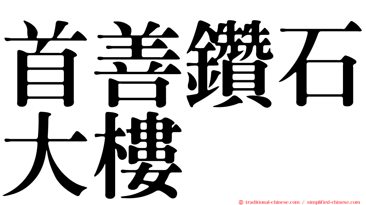 首善鑽石大樓