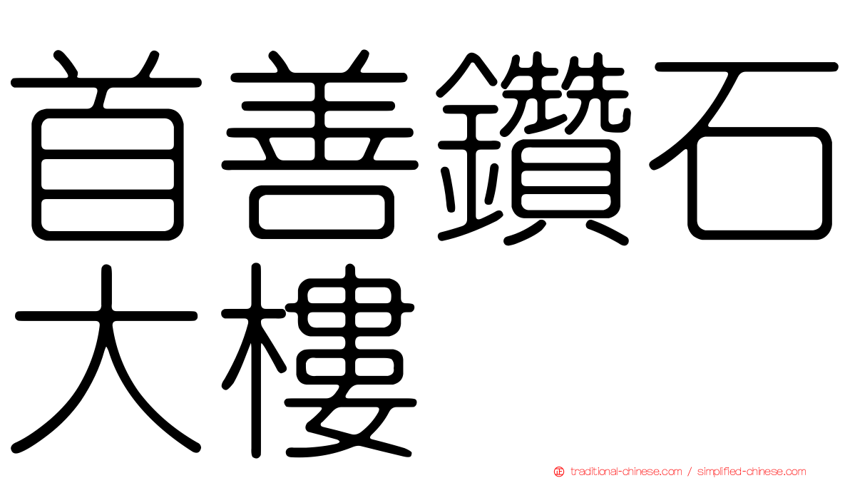 首善鑽石大樓