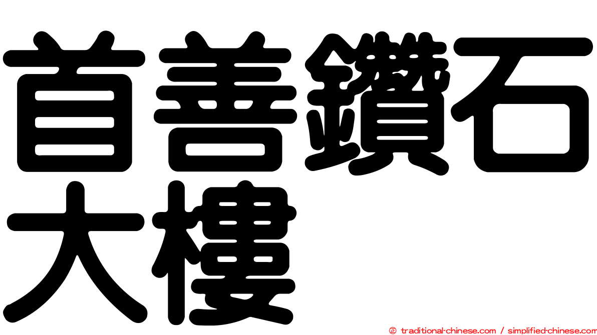 首善鑽石大樓