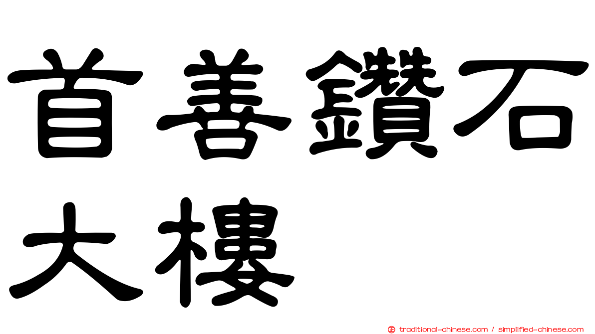 首善鑽石大樓