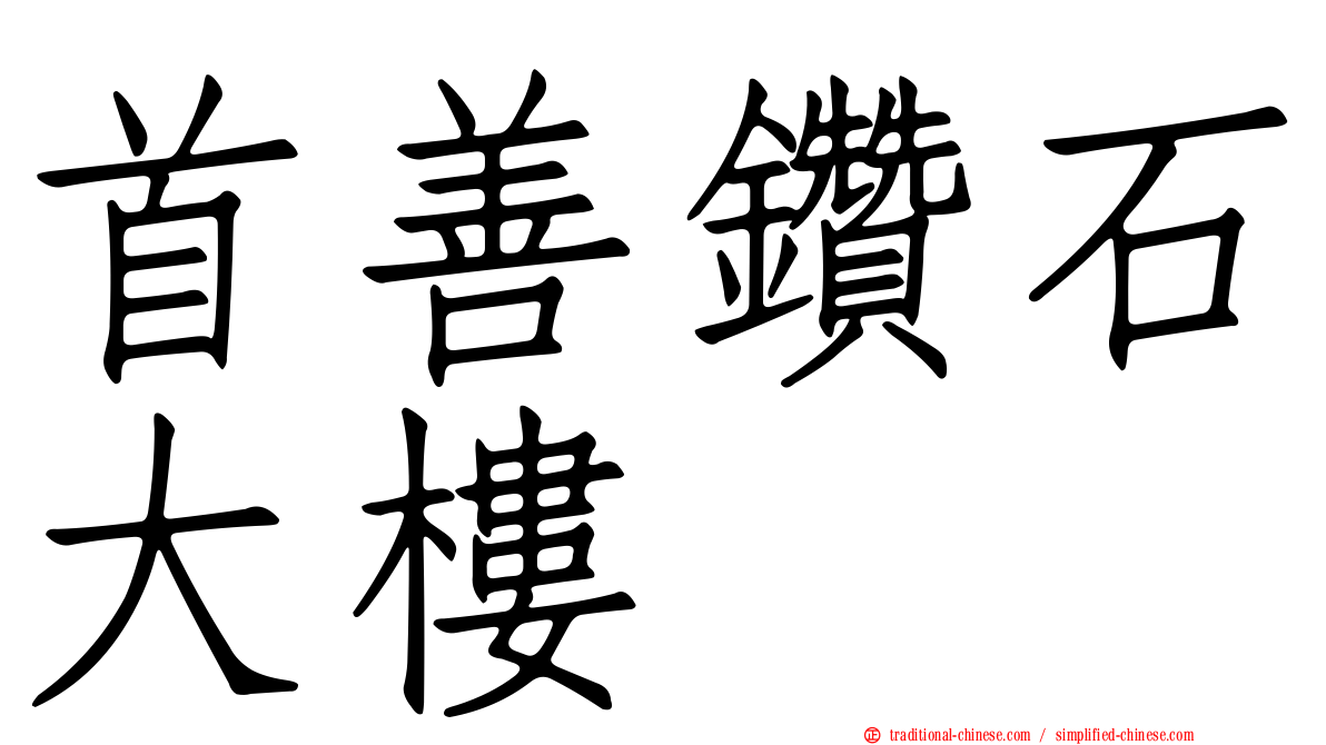 首善鑽石大樓