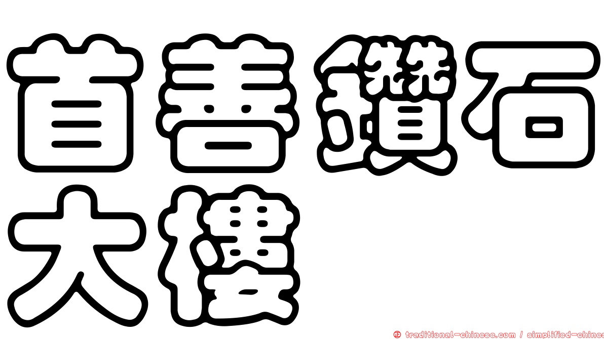 首善鑽石大樓