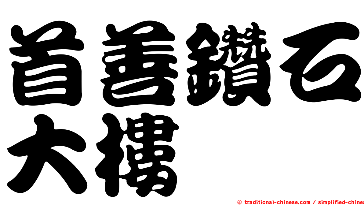 首善鑽石大樓