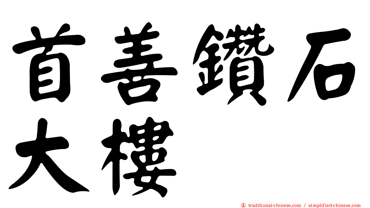 首善鑽石大樓