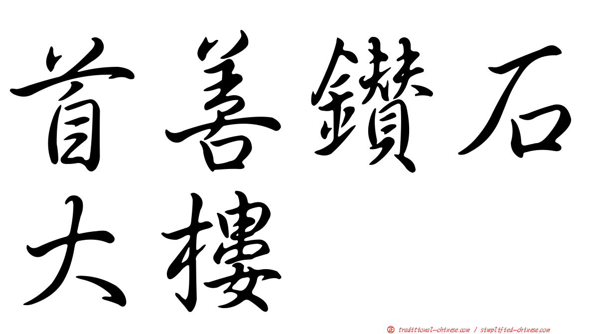 首善鑽石大樓