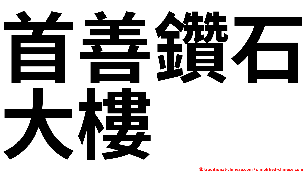 首善鑽石大樓