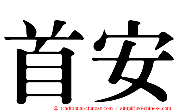 首安