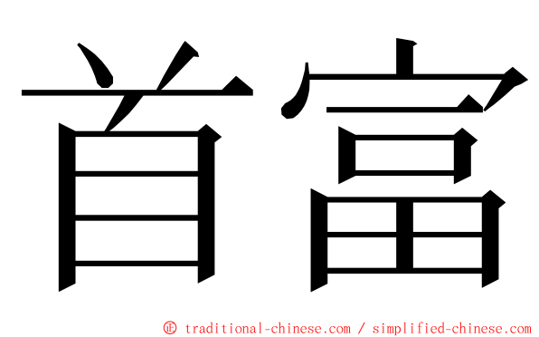 首富 ming font