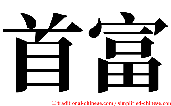 首富 serif font