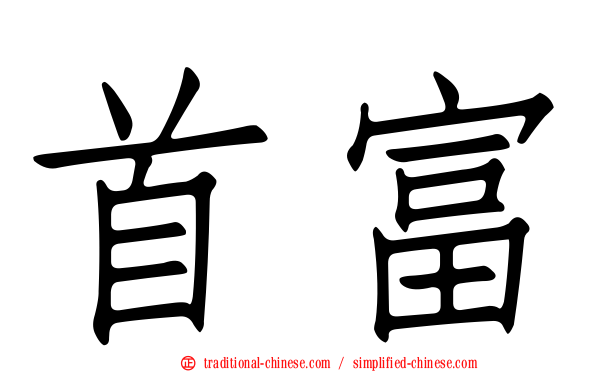首富