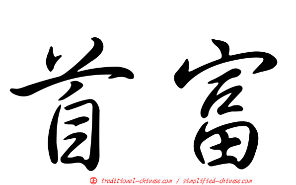 首富