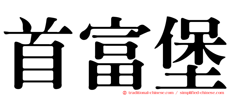 首富堡