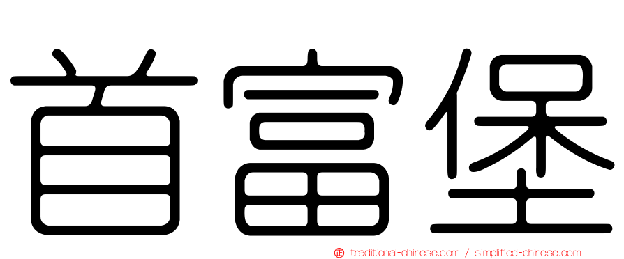 首富堡