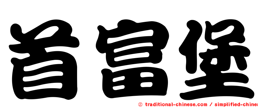 首富堡