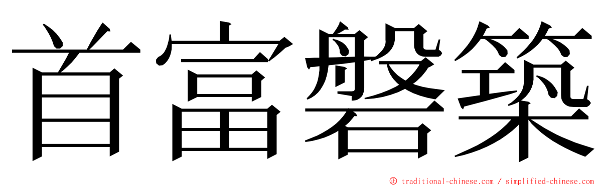 首富磐築 ming font