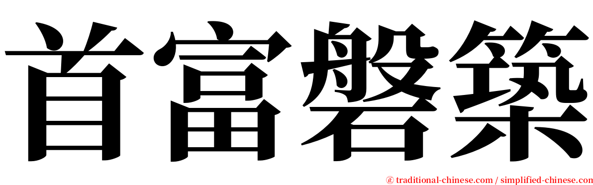 首富磐築 serif font