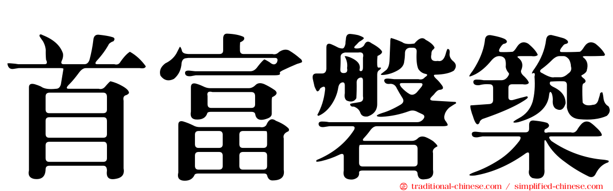 首富磐築