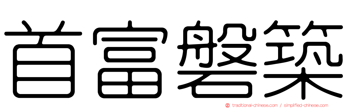 首富磐築